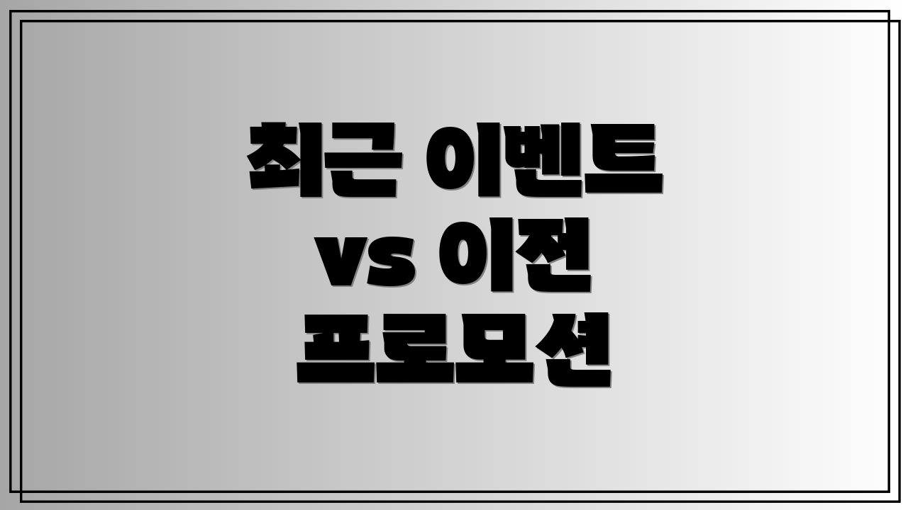 최근 이벤트 vs 이전 프로모션
