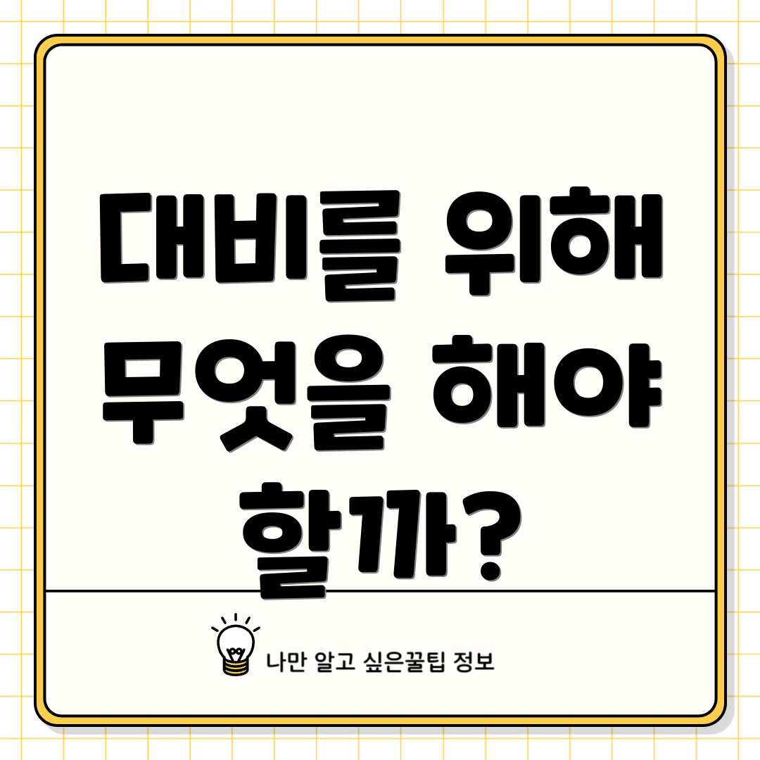 대비를 위해 무엇을 해야 할까?