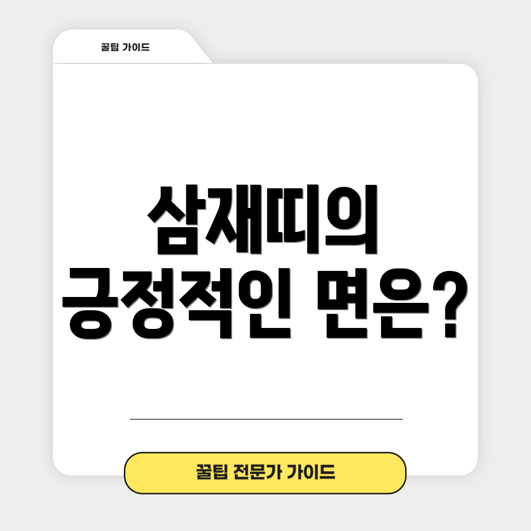 삼재띠의 긍정적인 면은?