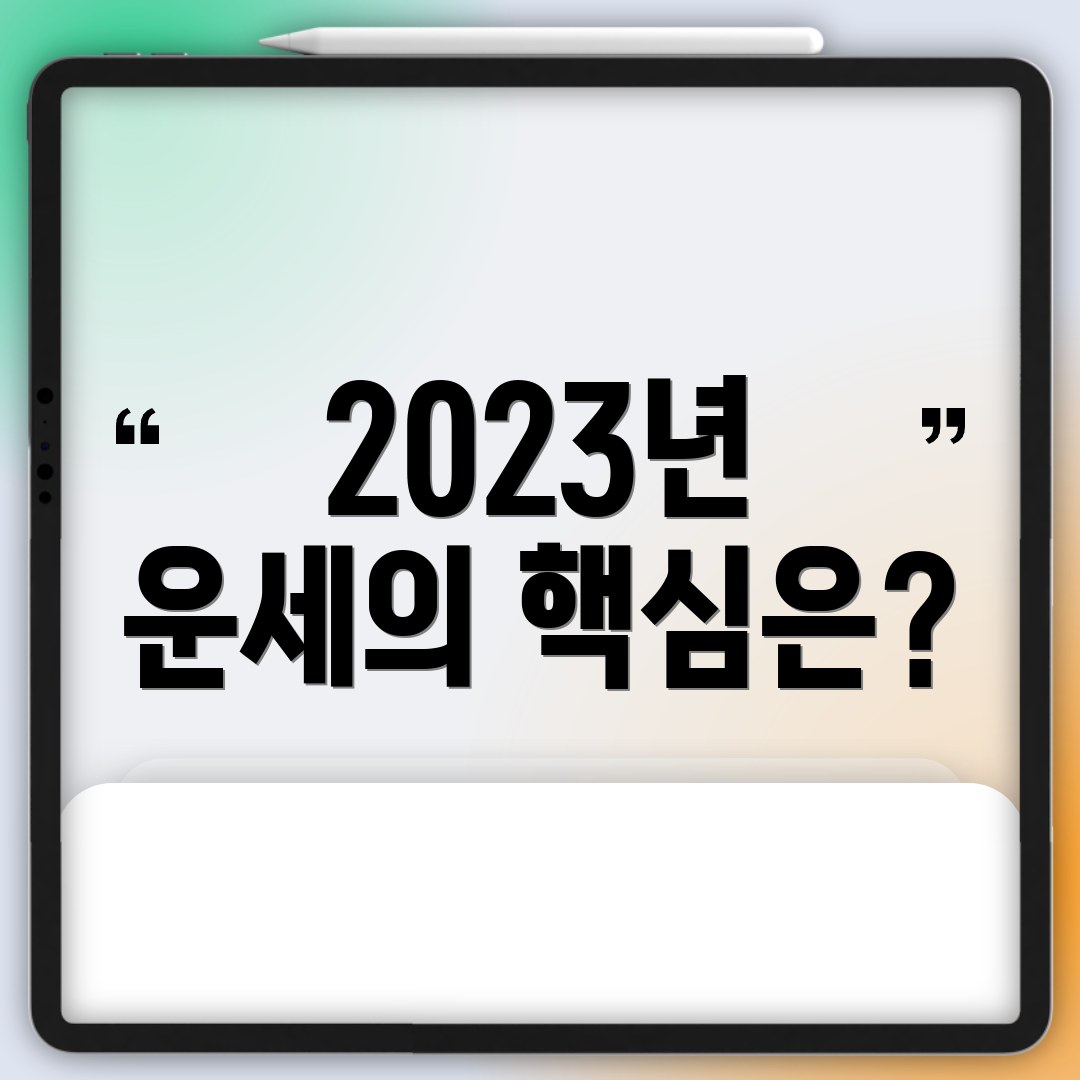 2023년 운세의 핵심은?