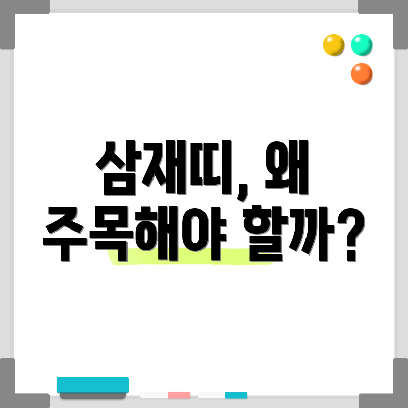삼재띠, 왜 주목해야 할까?