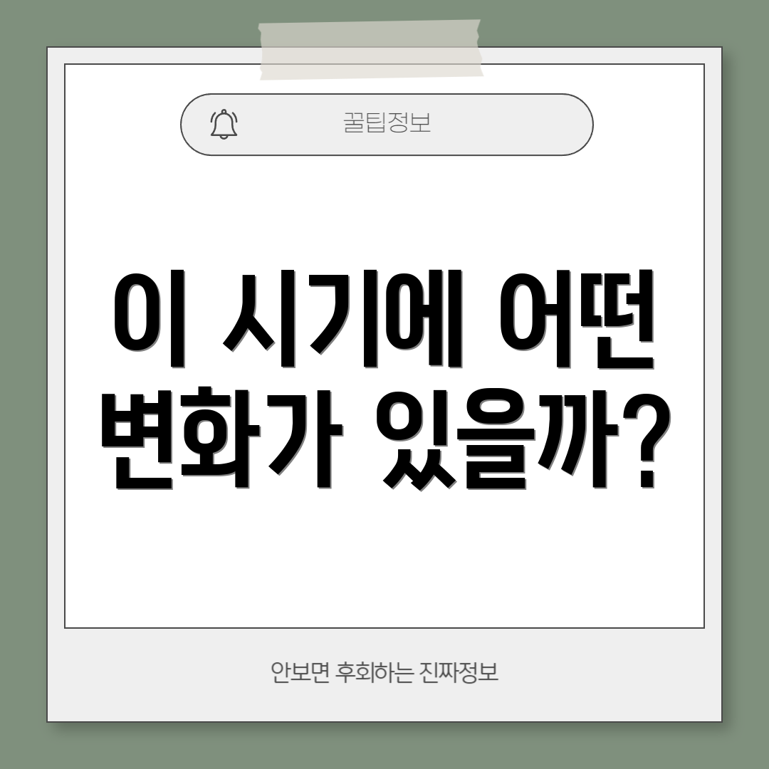 이 시기에 어떤 변화가 있을까?
