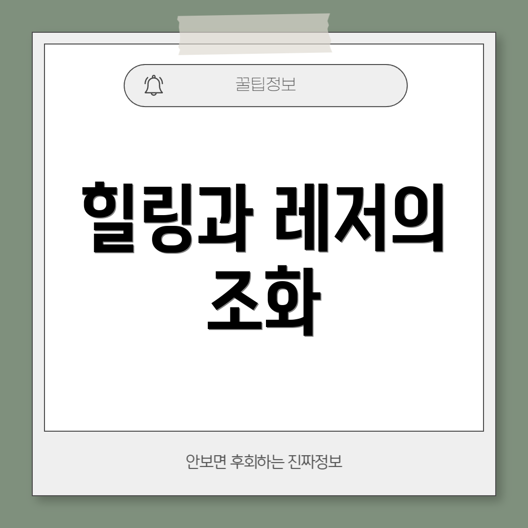 힐링과 레저의 조화