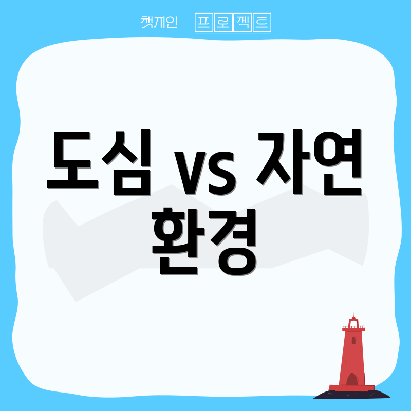 도심 vs 자연 환경