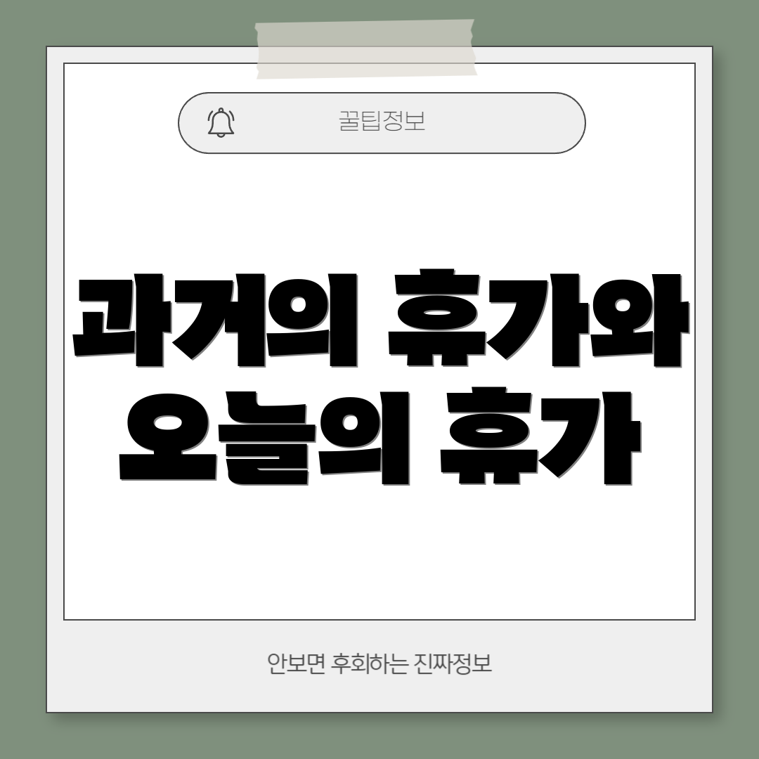 과거의 휴가와 오늘의 휴가
