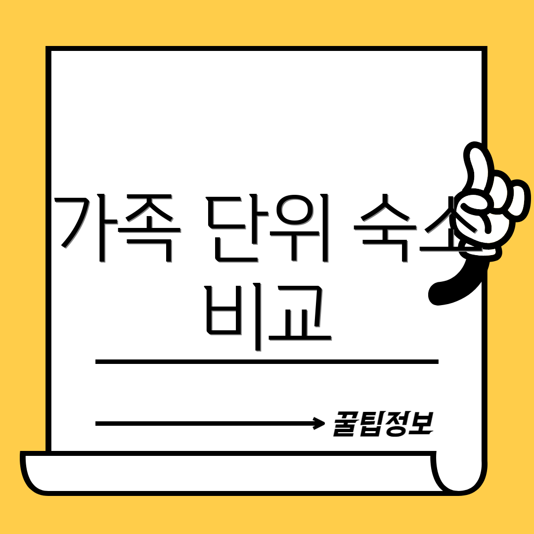 가족 단위 숙소 비교