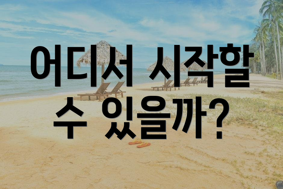어디서 시작할 수 있을까?