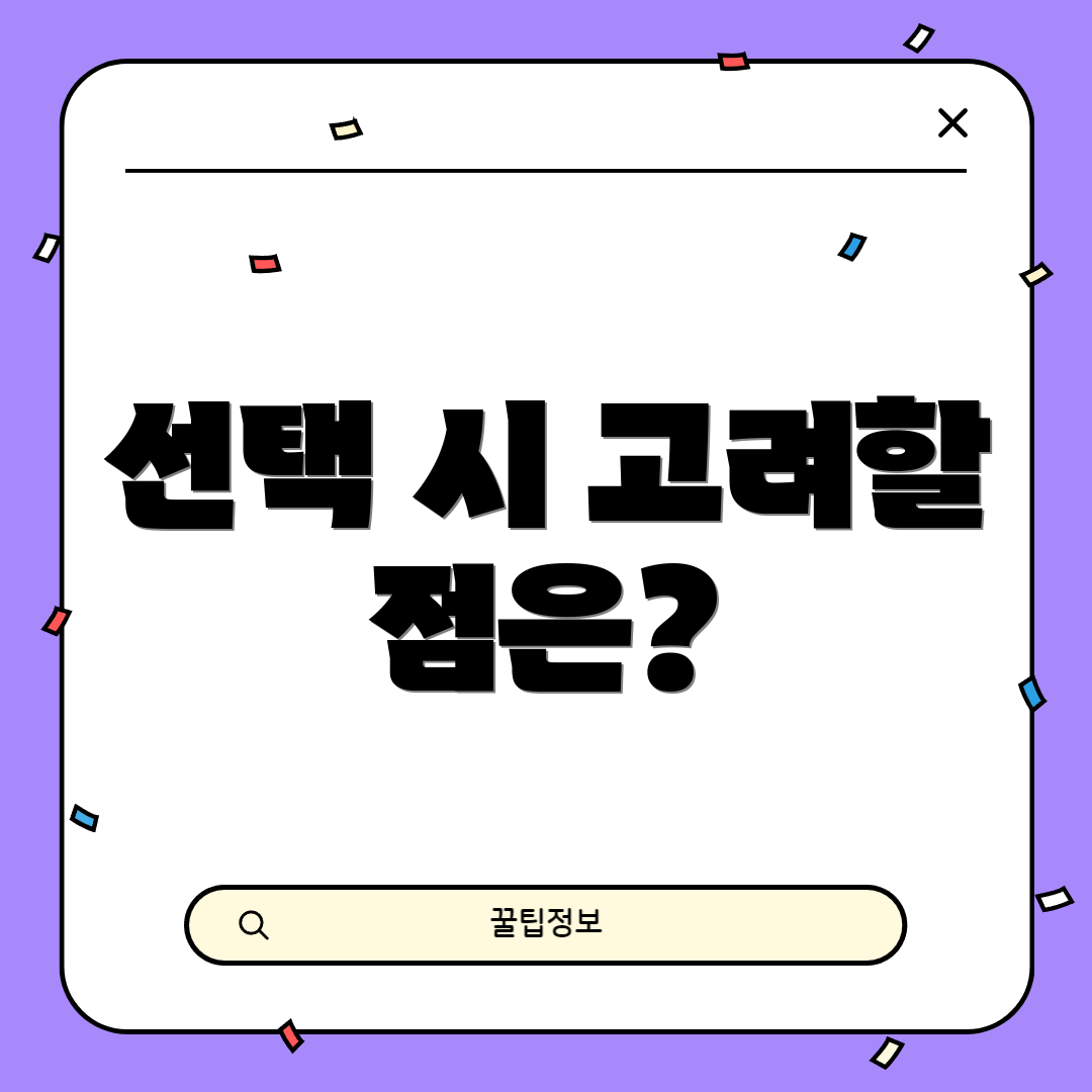 선택 시 고려할 점은?
