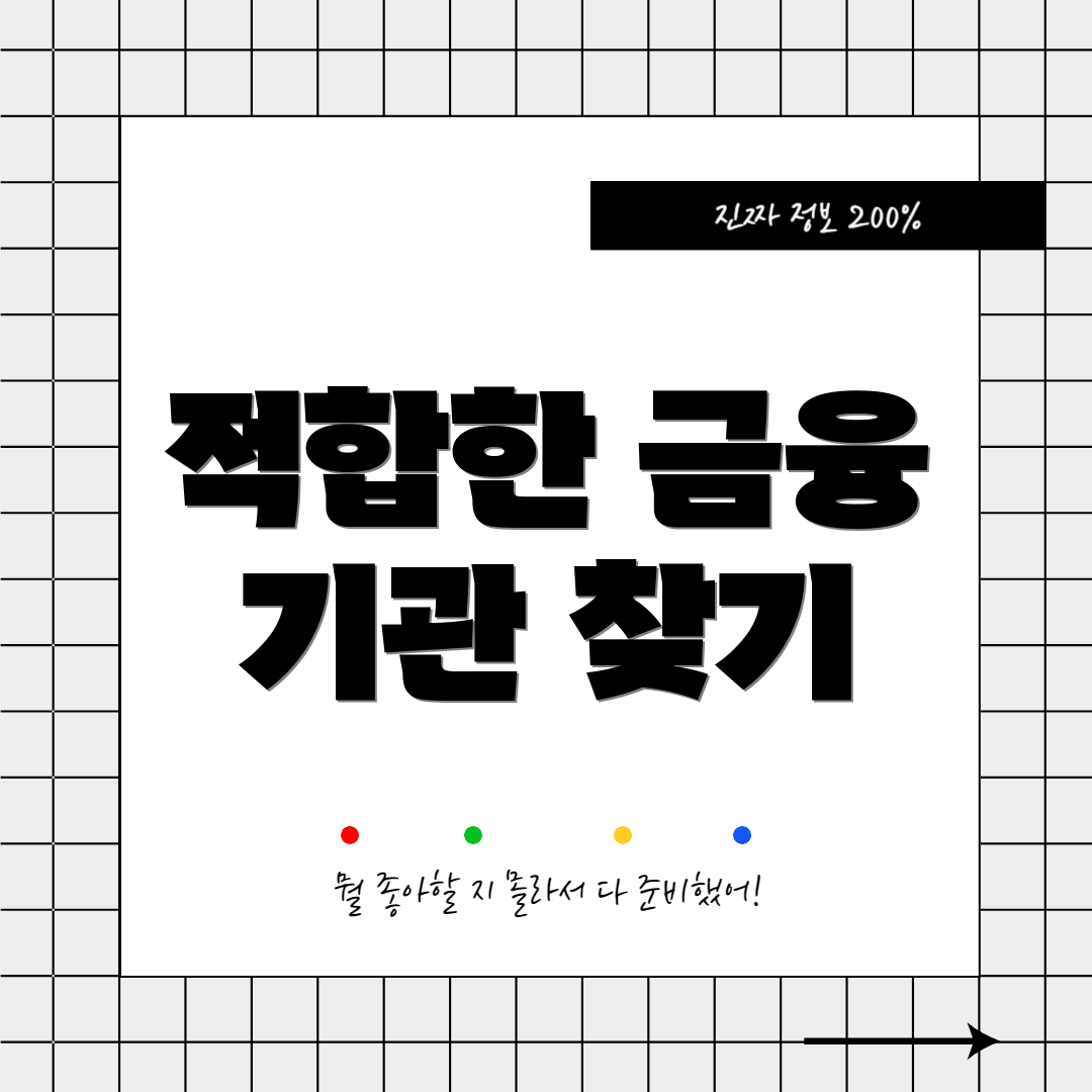 적합한 금융 기관 찾기