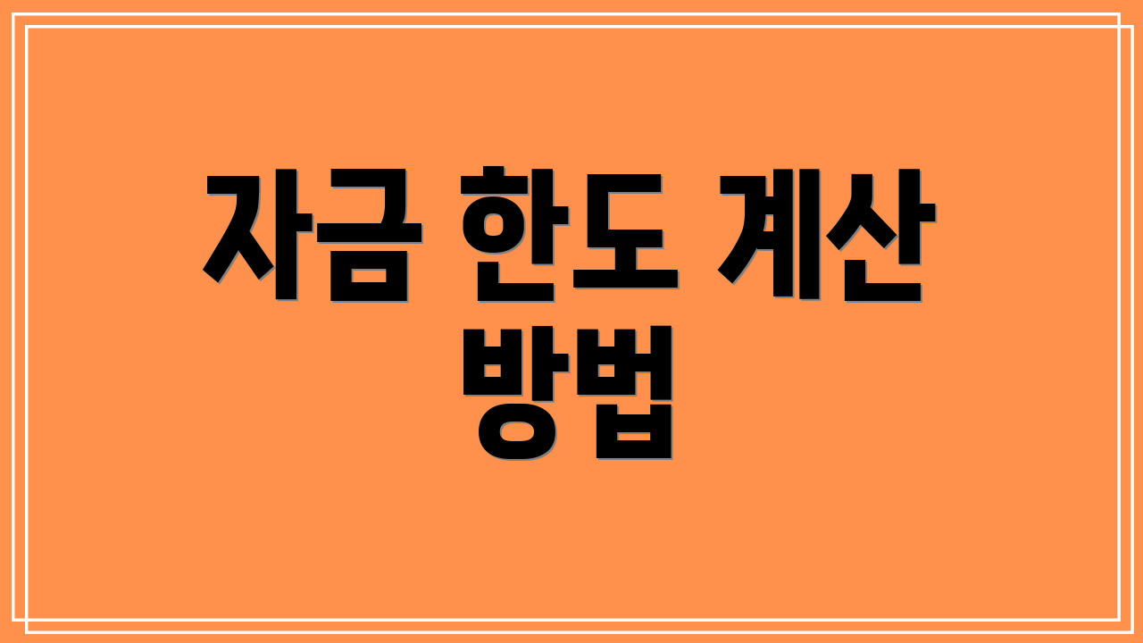 자금 한도 계산 방법