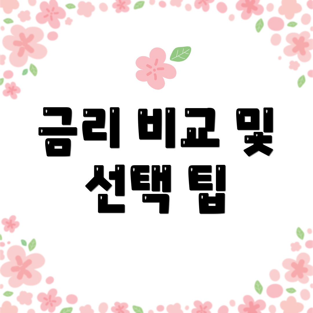 금리 비교 및 선택 팁