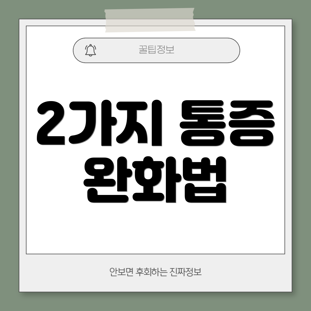 2가지 통증 완화법