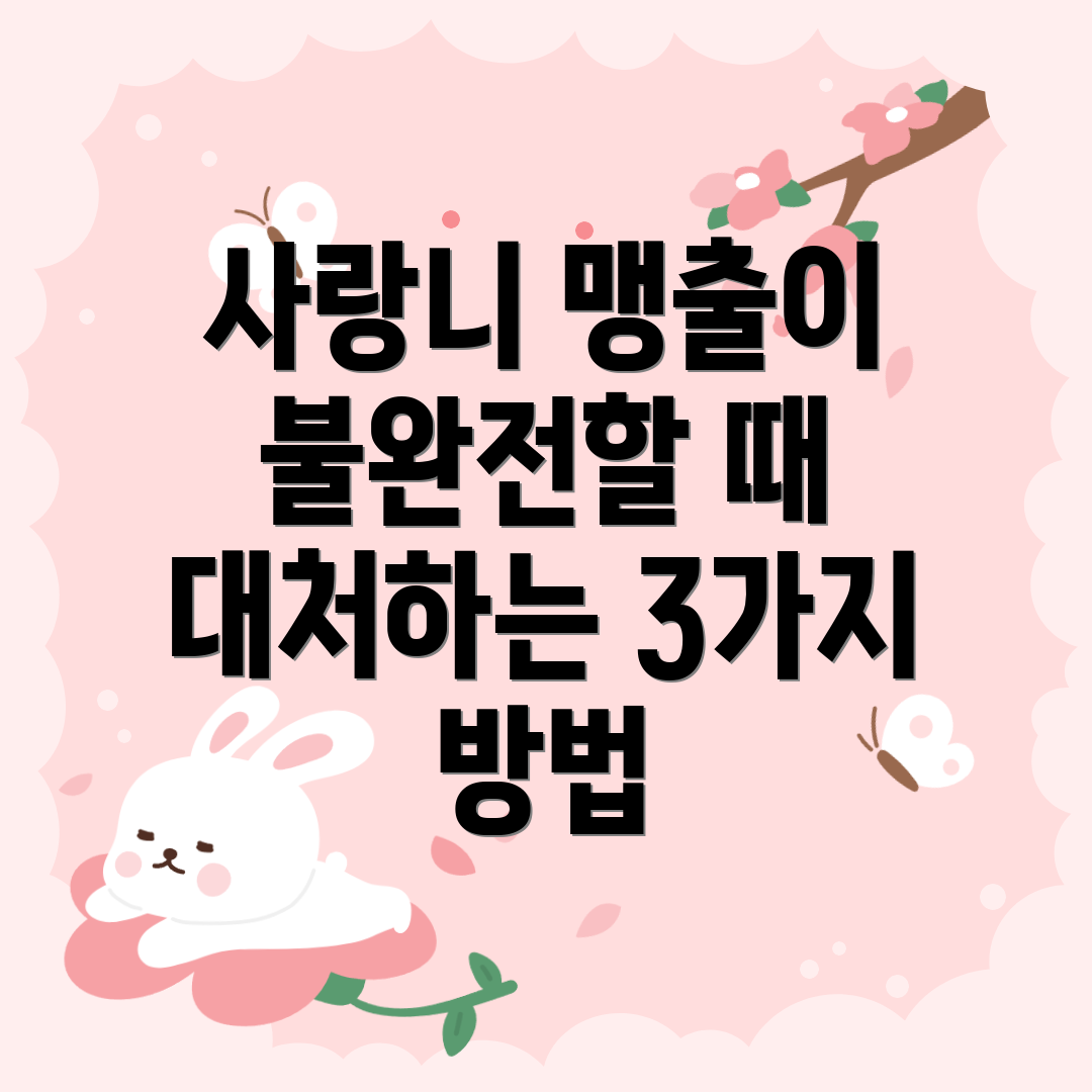 사랑니 맹출이 불완전할 때 대처하는 3가지 방법