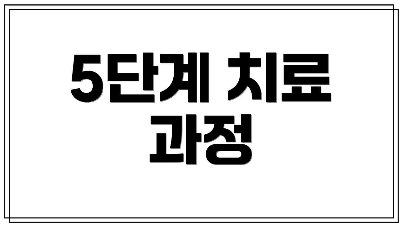 5단계 치료 과정