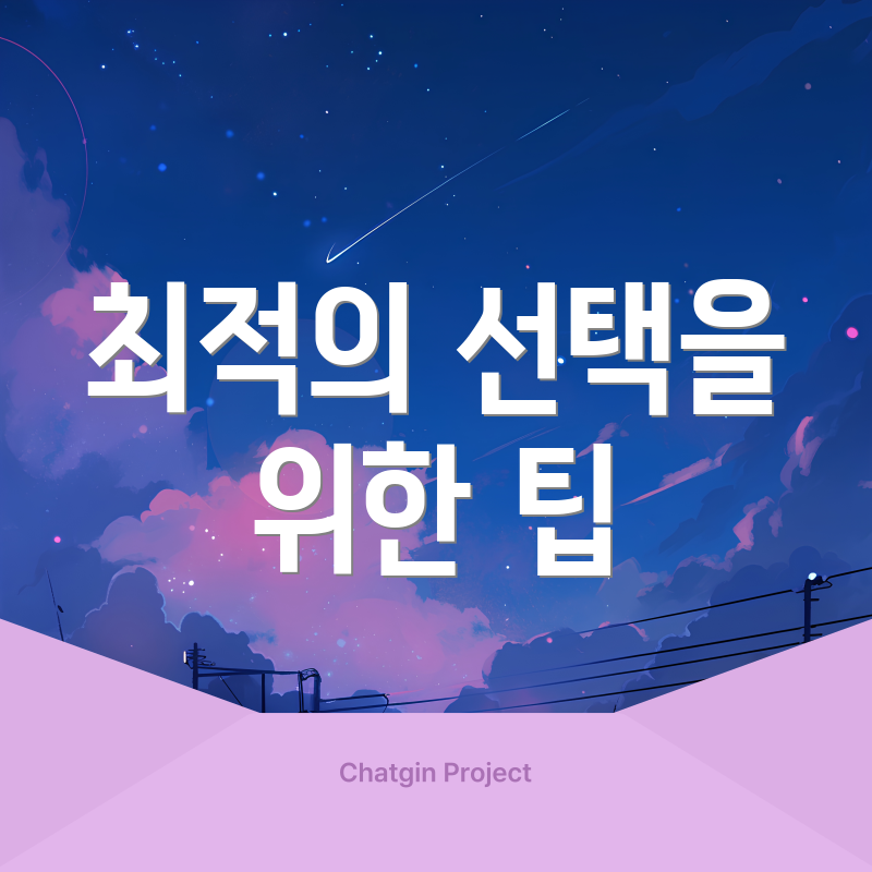 최적의 선택을 위한 팁