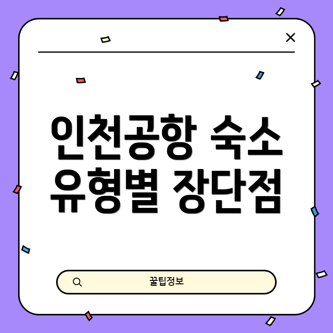 인천공항 숙소 유형별 장단점