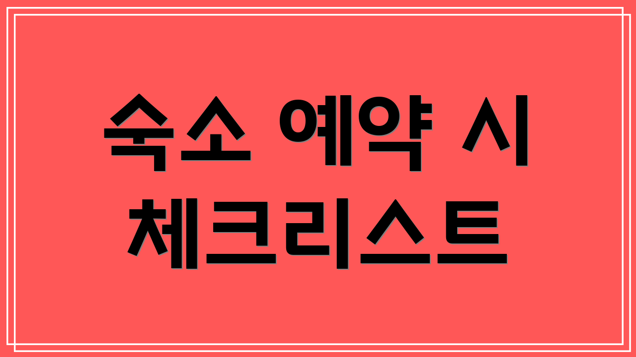 숙소 예약 시 체크리스트