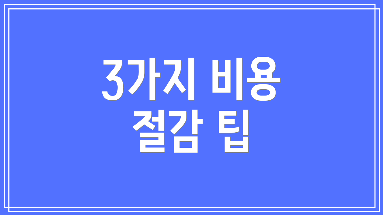 3가지 비용 절감 팁