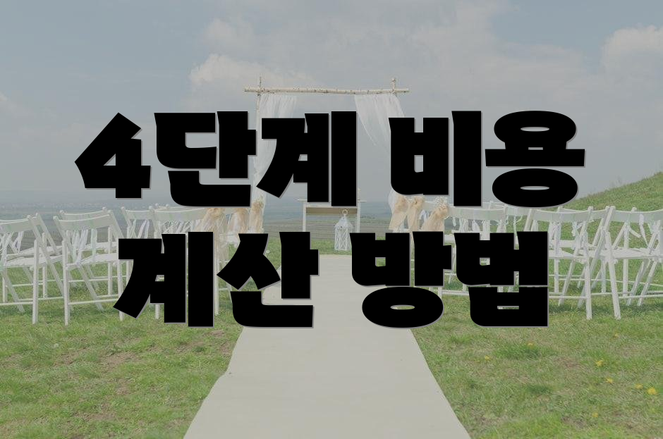 4단계 비용 계산 방법