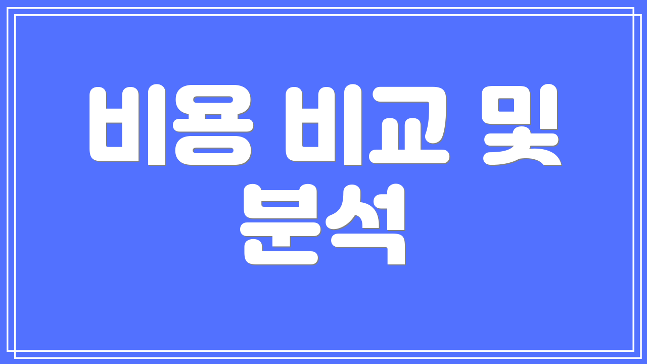 비용 비교 및 분석