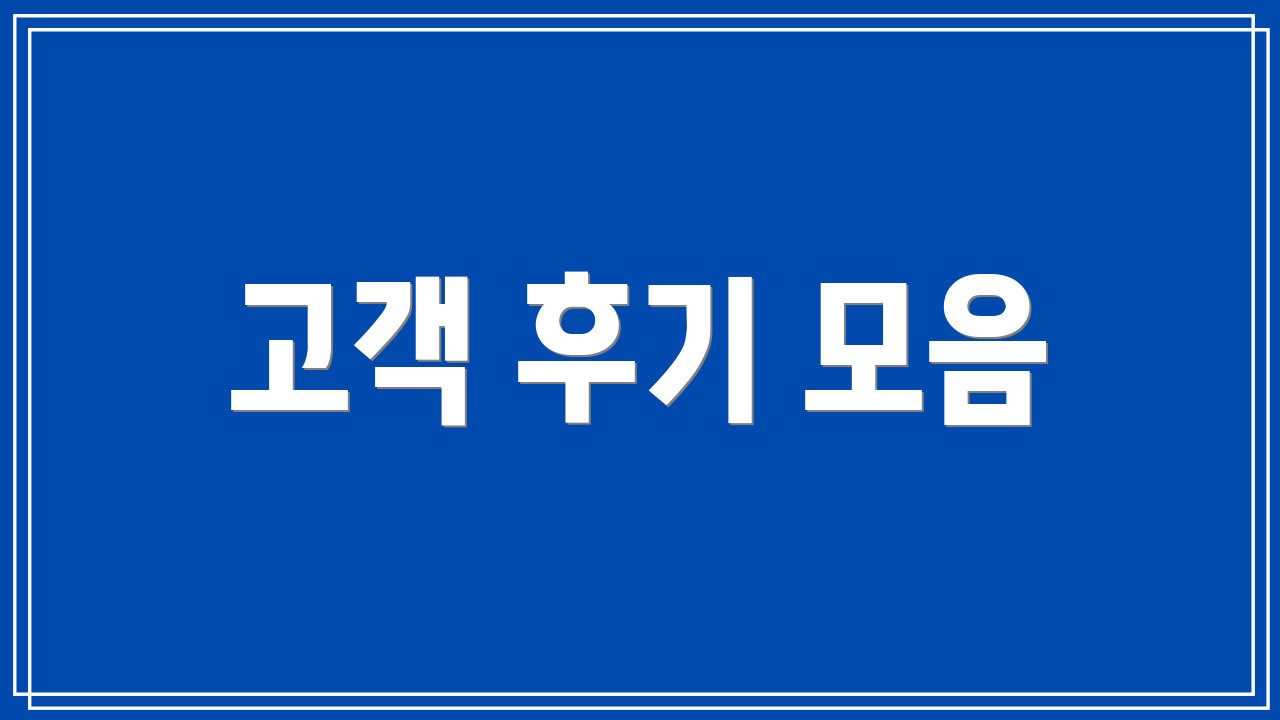 고객 후기 모음