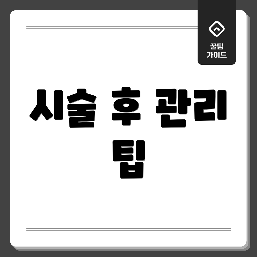 시술 후 관리 팁