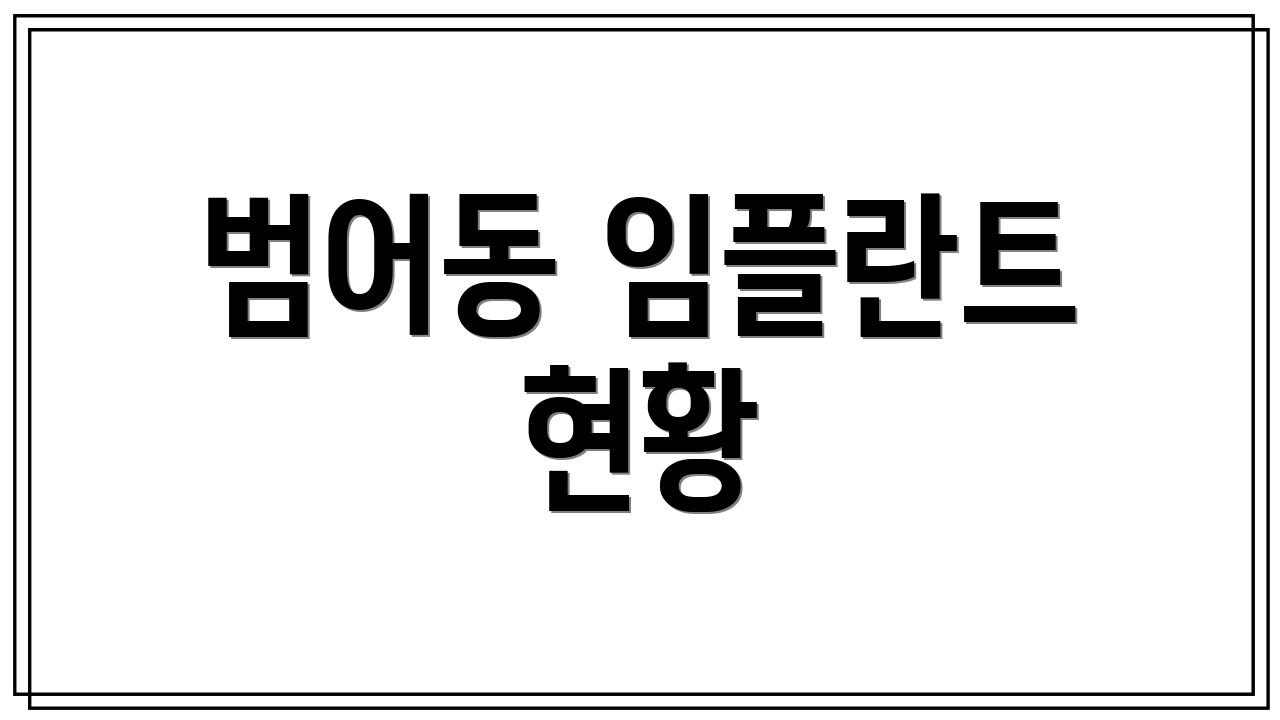 범어동 임플란트 현황