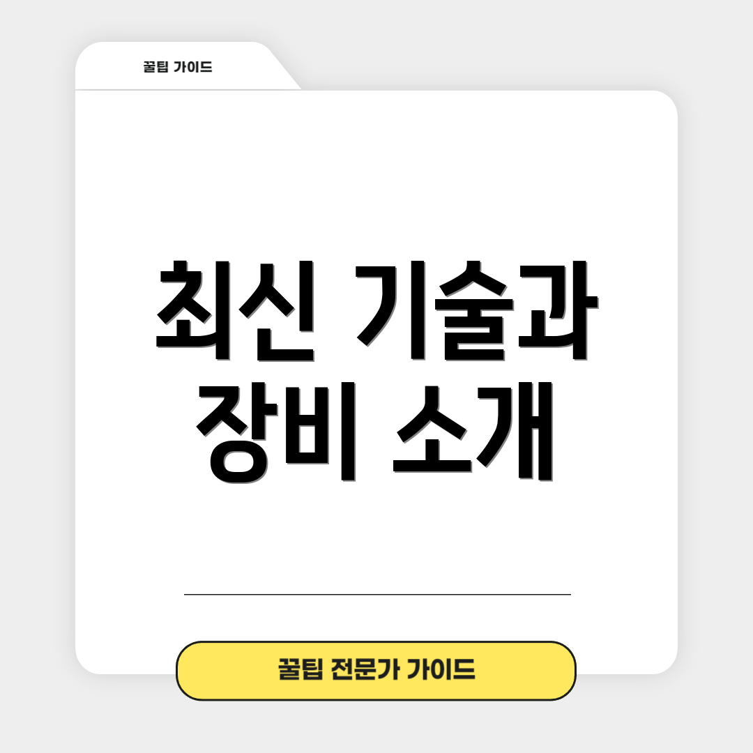 최신 기술과 장비 소개