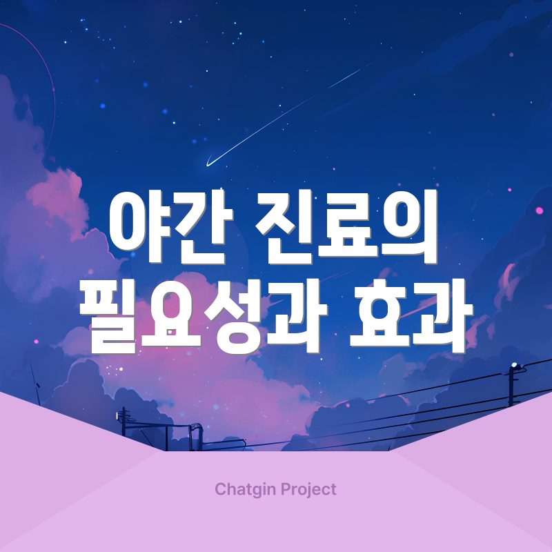 야간 진료의 필요성과 효과