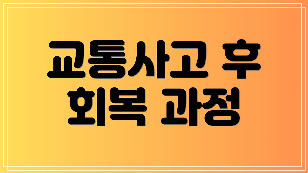 교통사고 후 회복 과정