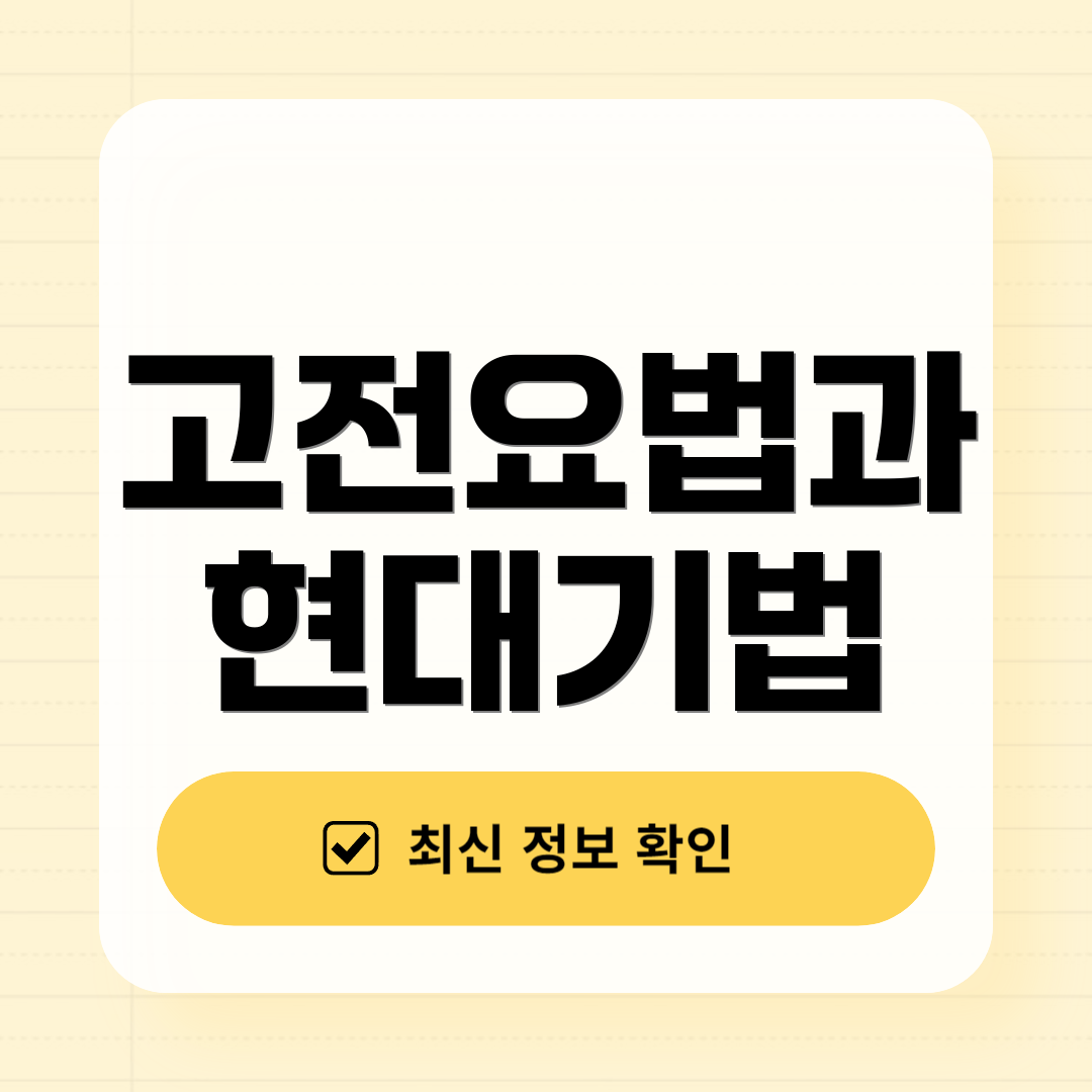 고전요법과 현대기법