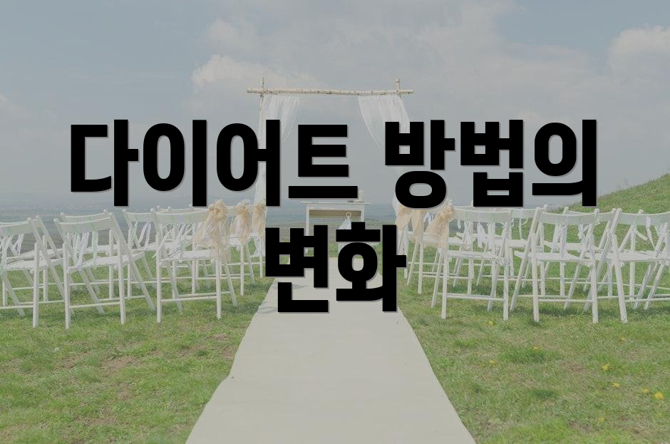 다이어트 방법의 변화