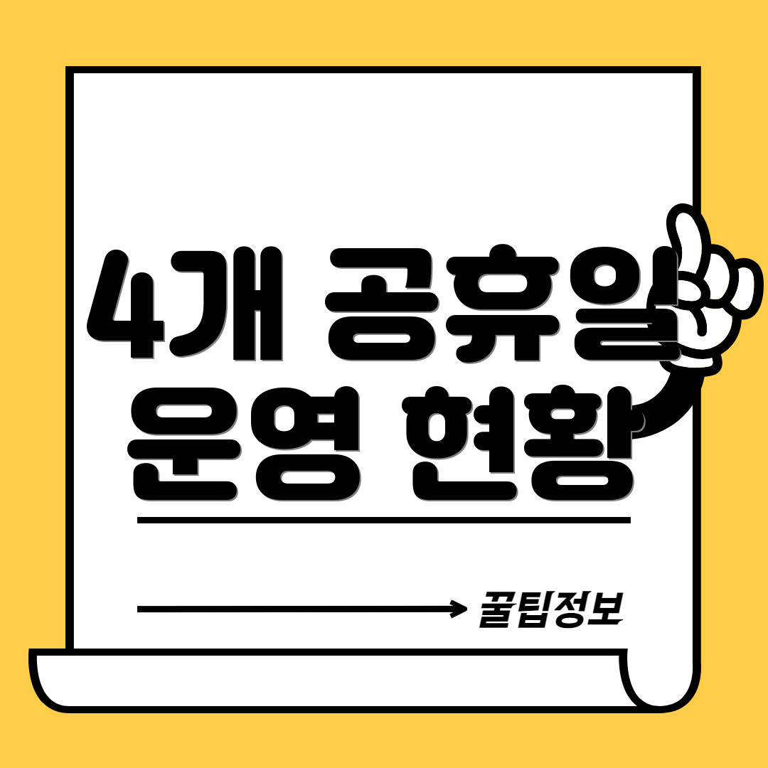 4개 공휴일 운영 현황