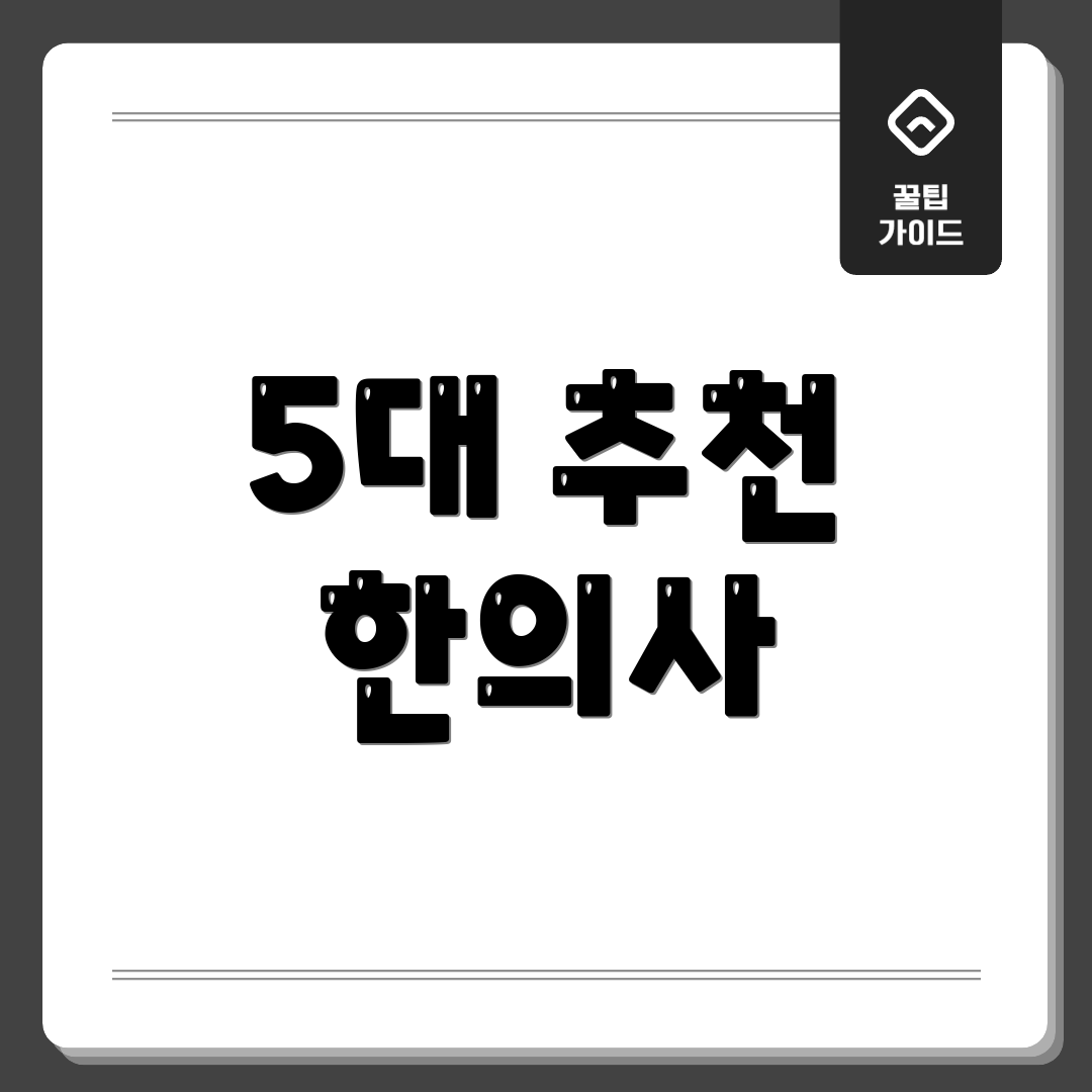 5대 추천 한의사