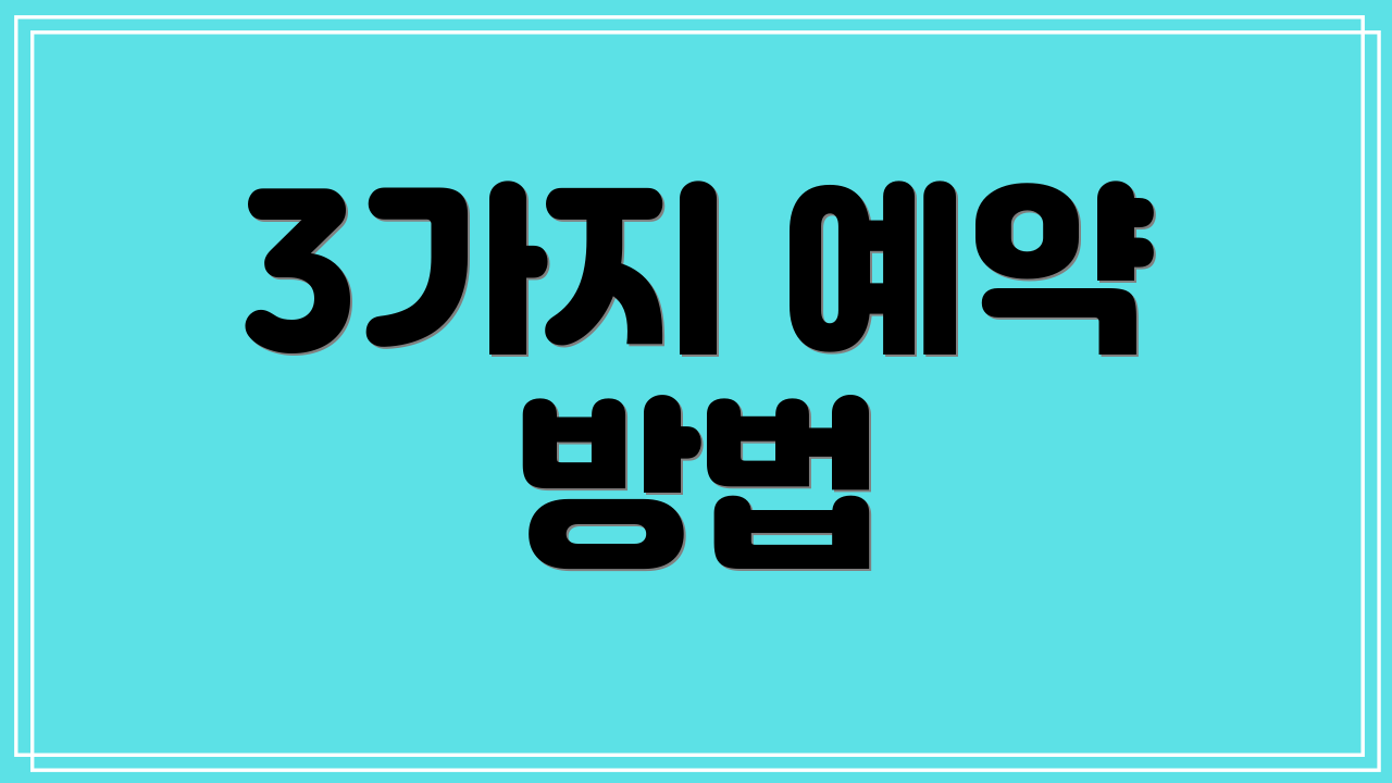 3가지 예약 방법
