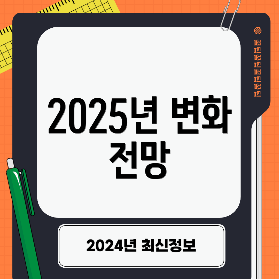 2025년 변화 전망