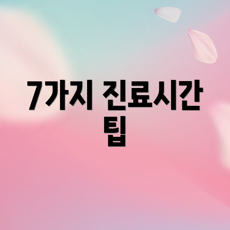 7가지 진료시간 팁