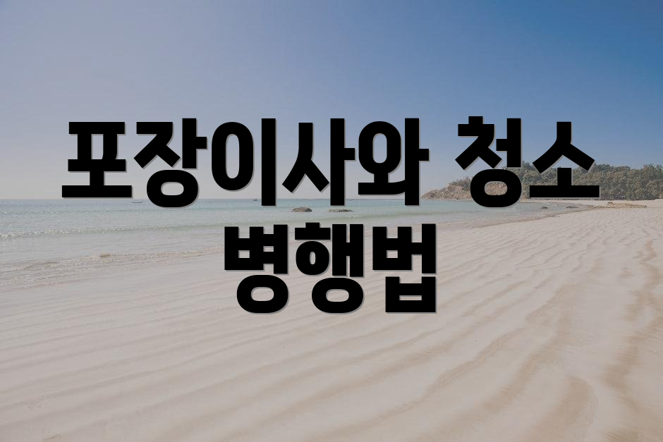 포장이사와 청소 병행법