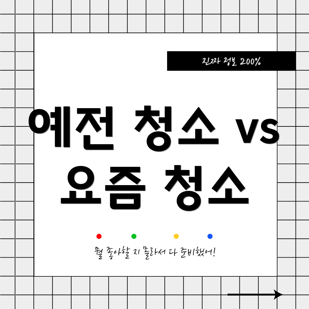 예전 청소 vs 요즘 청소