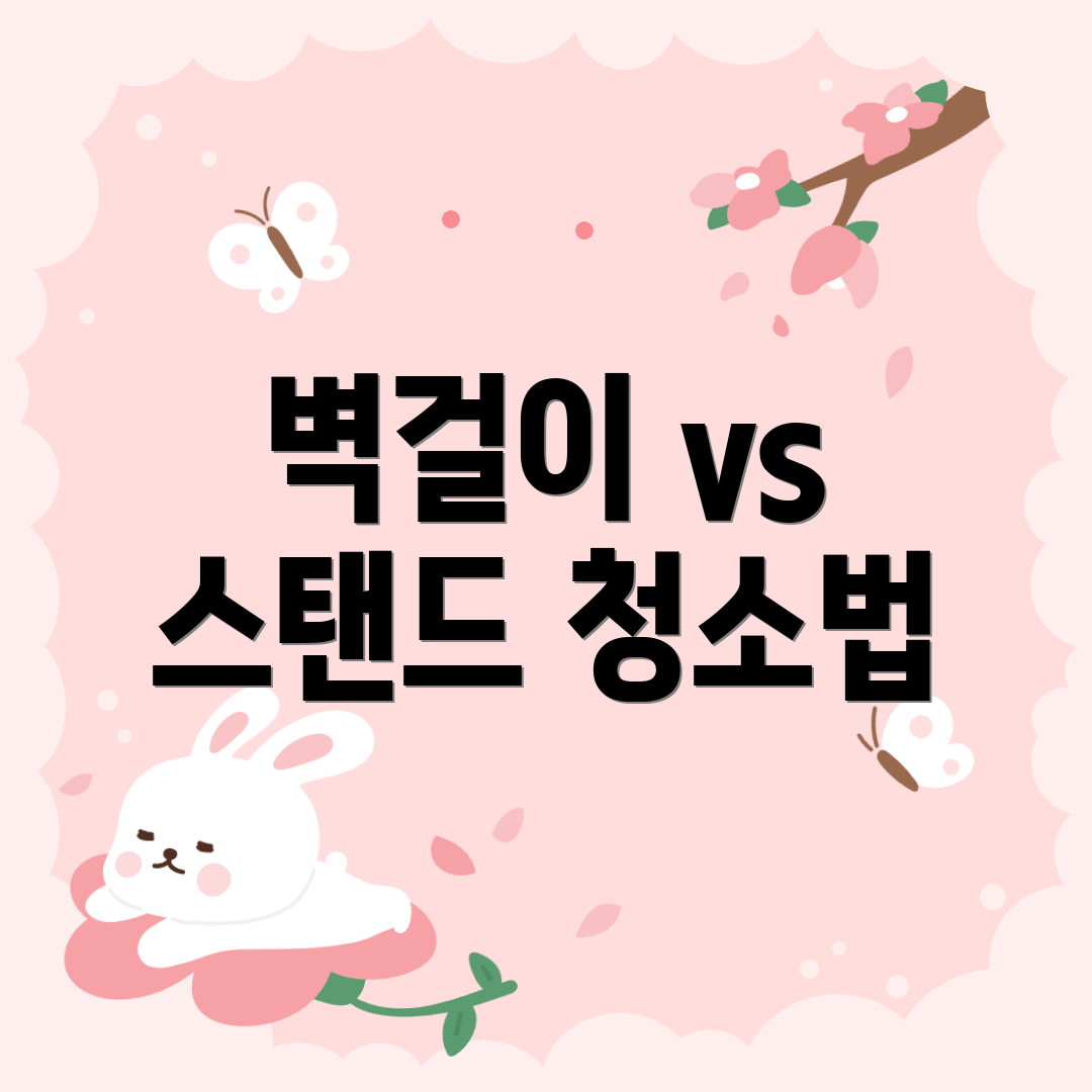 벽걸이 vs 스탠드 청소법