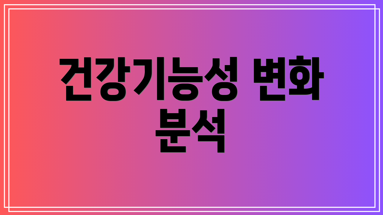 건강기능성 변화 분석