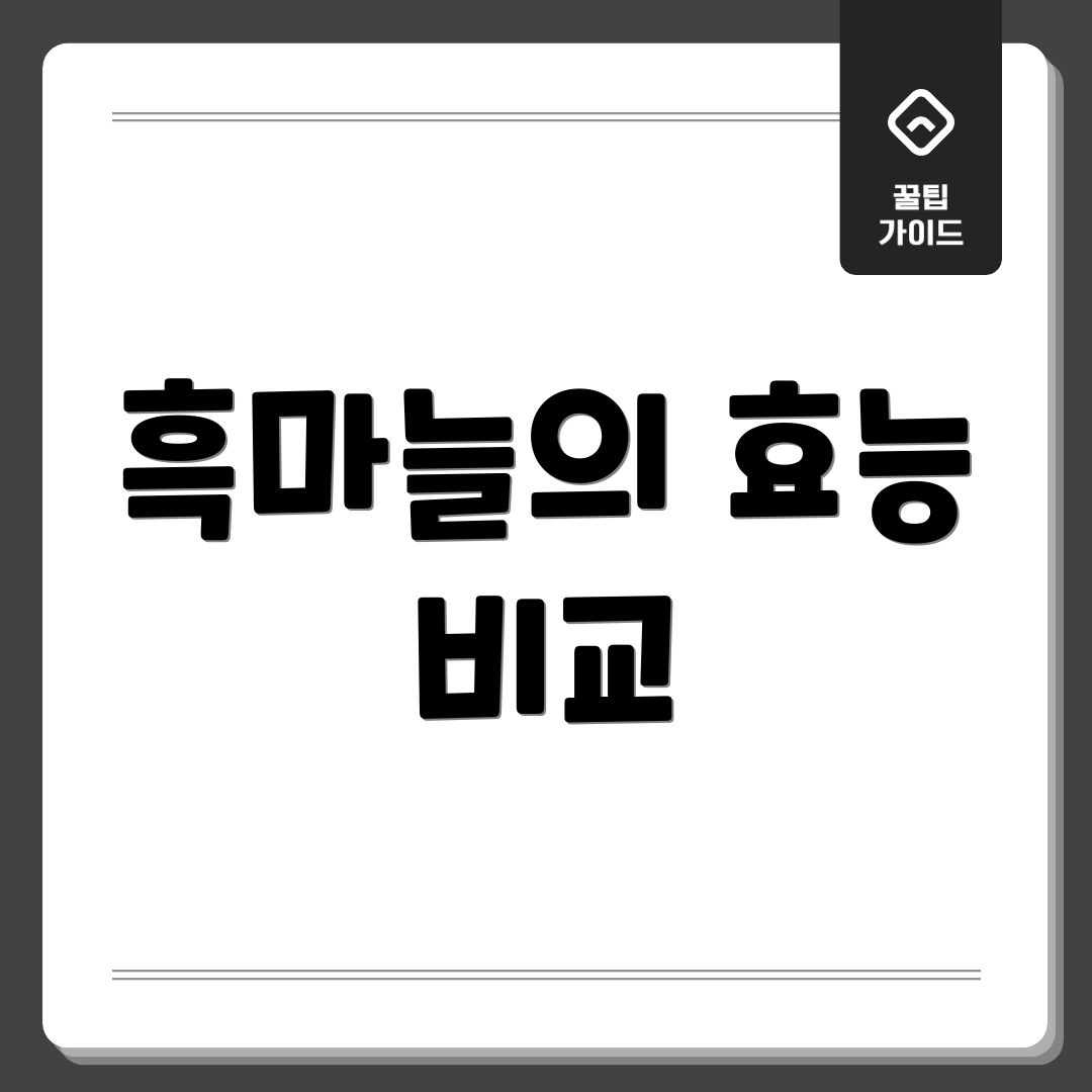 흑마늘의 효능 비교