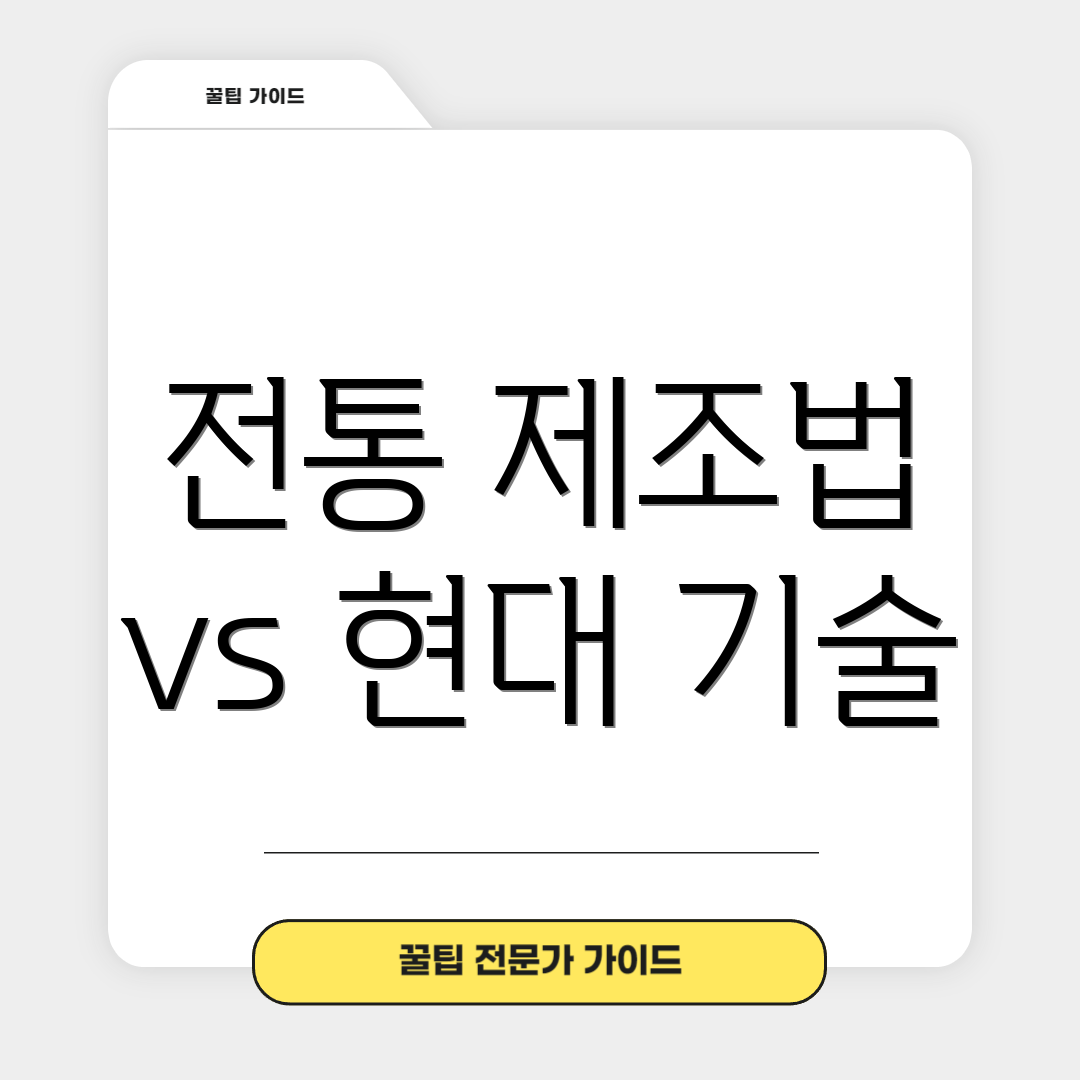 전통 제조법 vs 현대 기술