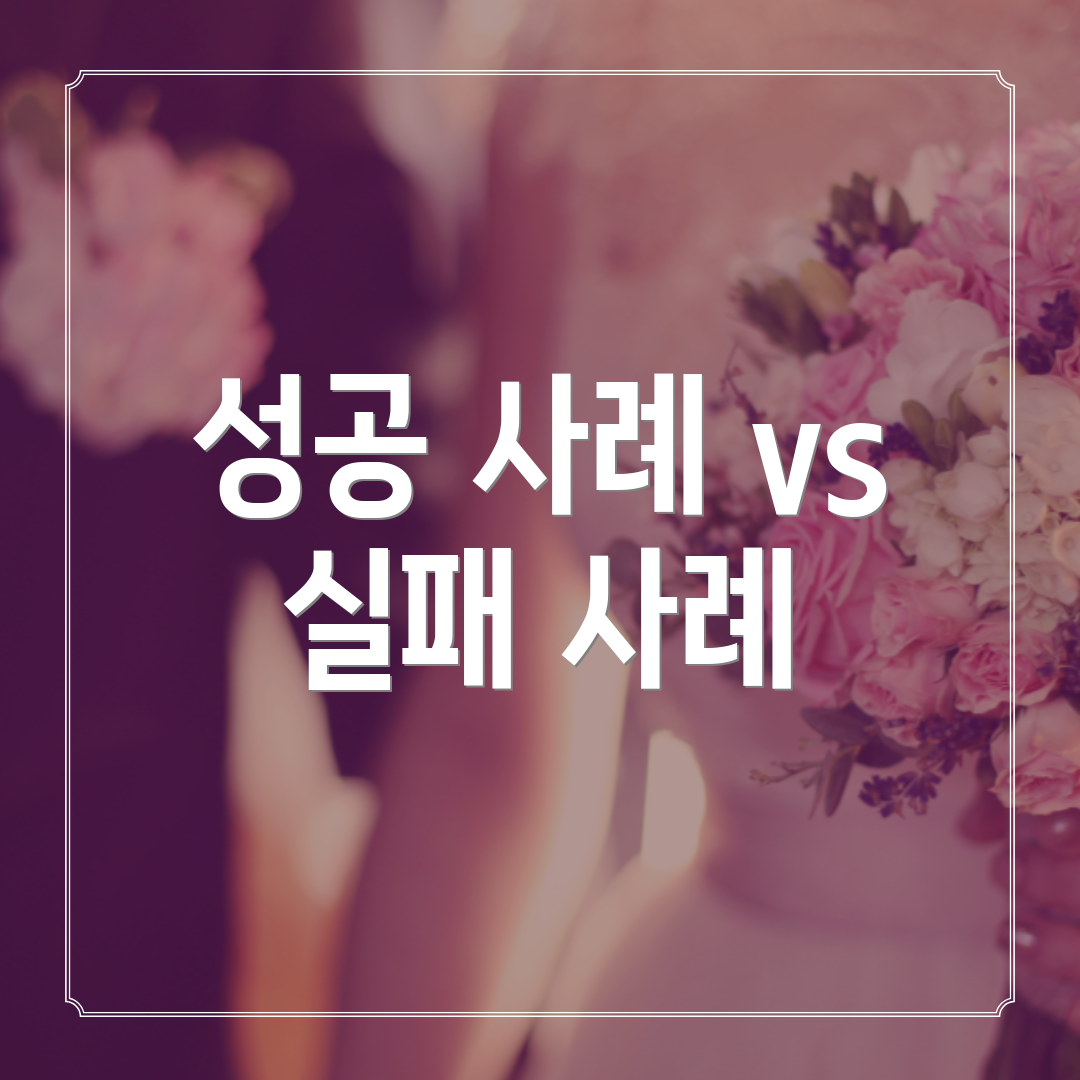 성공 사례 vs 실패 사례