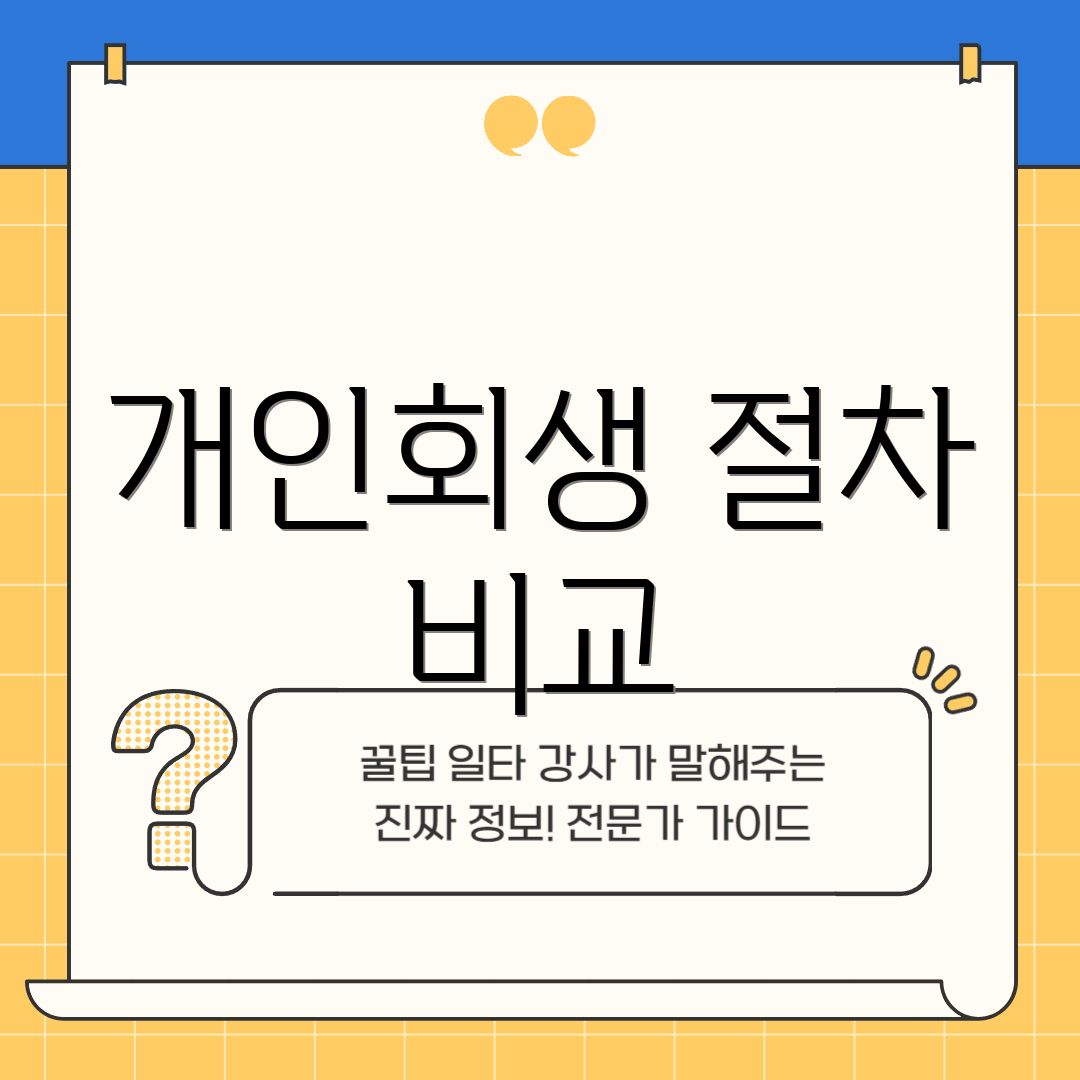 개인회생 절차 비교