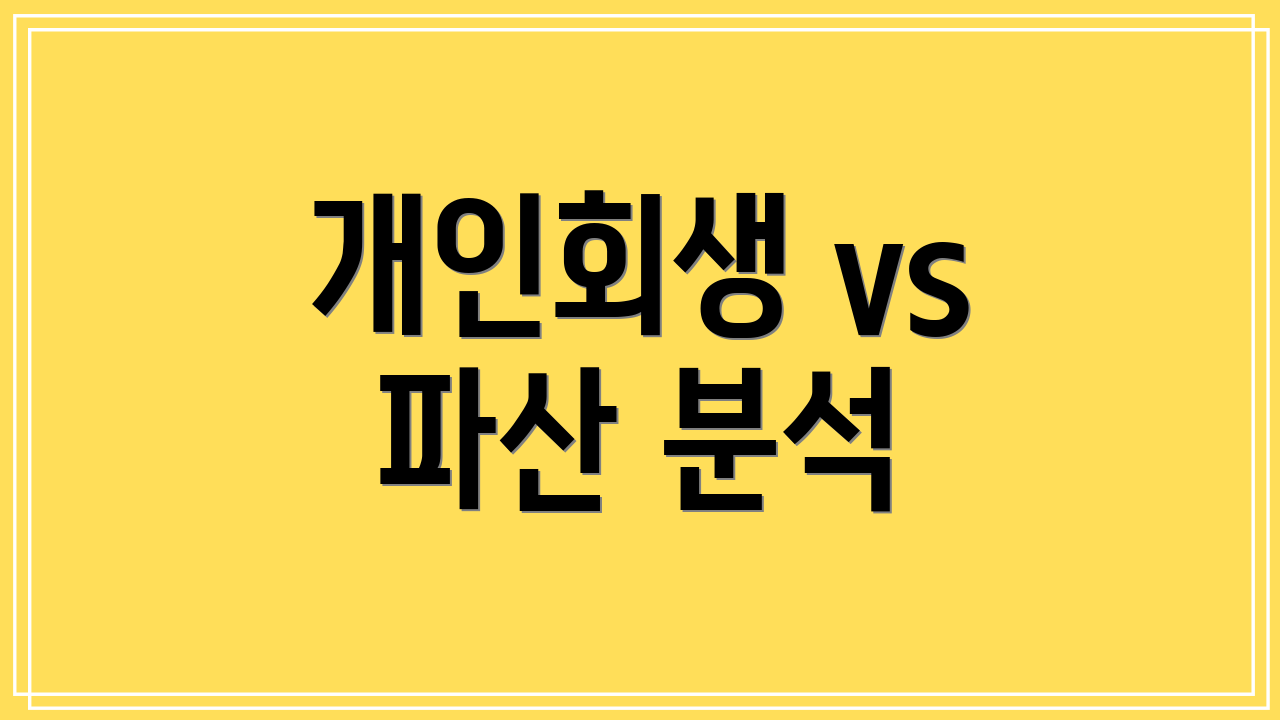 개인회생 vs 파산 분석