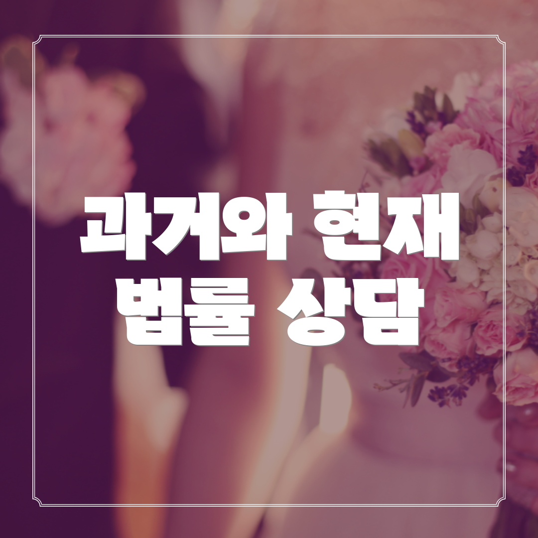 과거와 현재 법률 상담