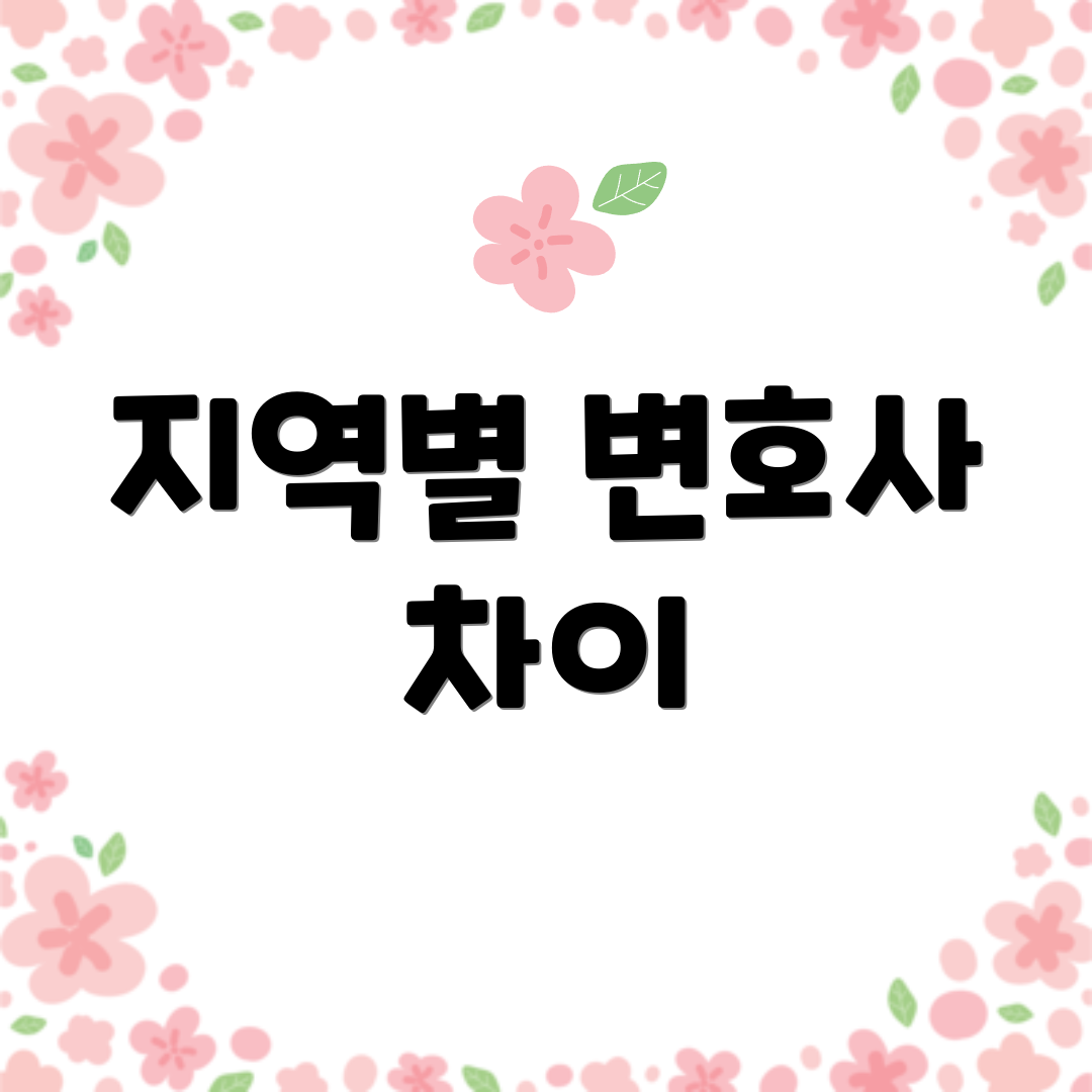 지역별 변호사 차이