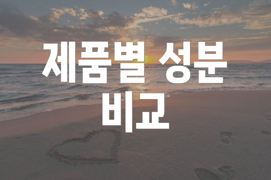 제품별 성분 비교