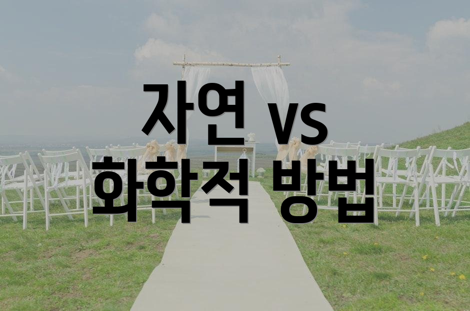 자연 vs 화학적 방법